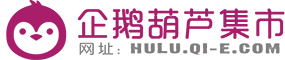 企鹅葫芦集市